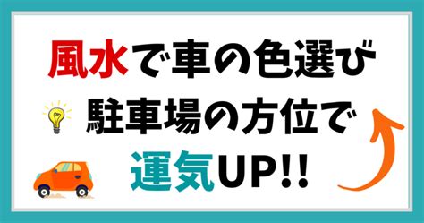 風水 車 色|櫛形モータース 